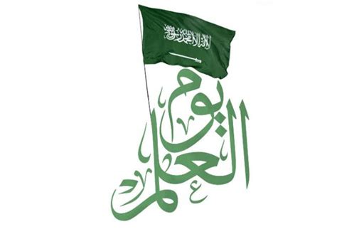 يوم العلم السعودي 2024